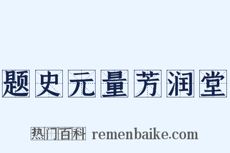 题史元量芳润堂是什么意思的图片